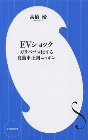 EVショックガラパゴス化する自動車王国ニッポン小学館新書445
