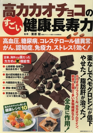 高カカオチョコのすごい健康長寿力 高血圧、糖尿病、コレステロール値異常、がん、認知症、免疫力、ストレスまで効く！ 主婦の友生活シリーズ