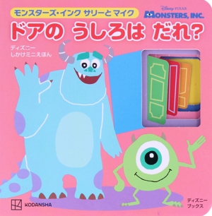 モンスターズ・インクサリーとマイク ドアのうしろはだれ？ ディズニーブックスディズニーしかけえほん