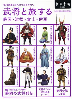 武将と旅する静岡・浜松・富士・伊豆 旅の手帖MOOK