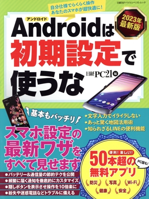Androidは初期設定で使うな(2023年最新版) 日経BPパソコンベストムック