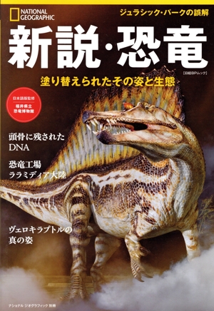 新説・恐竜 塗り替えられたその姿と生態 日経BPムック ナショナルジオグラフィック別冊