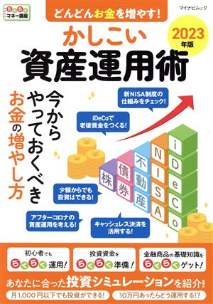 かしこい資産運用術 どんどんお金を増やす！(2023年版) らくらくマネー講座 マイナビムック