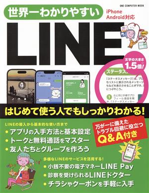 世界一わかりやすいLINE ONE COMPUTER MOOK