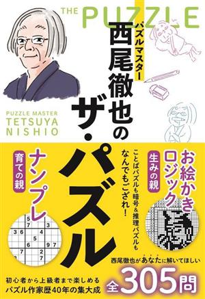 パズルマスター西尾徹也のザ・パズル