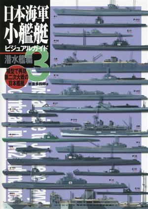 日本海軍小艦艇ビジュアルガイド(3) 模型で再現第二次大戦の日本艦艇 潜水艦編