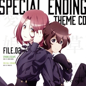 TVアニメ「スパイ教室」スペシャルエンディングテーマCD File.02
