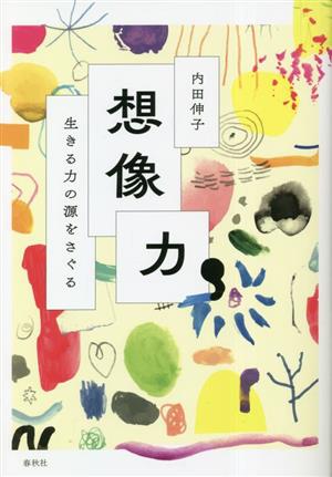 想像力 生きる力の源をさぐる