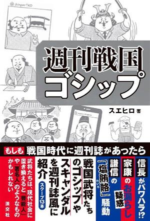 週刊戦国ゴシップ