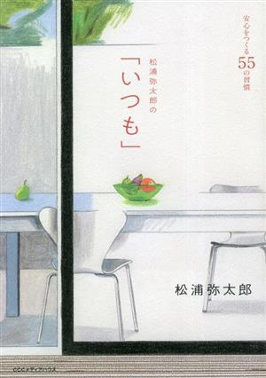 松浦弥太郎の「いつも」 安心をつくる55の習慣