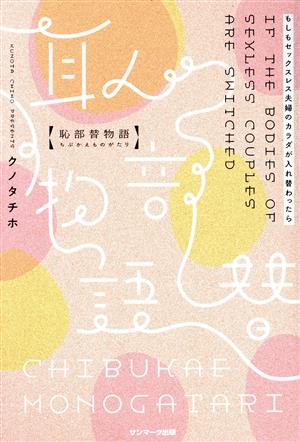 恥部替物語 もしもセックスレス夫婦のカラダが入れ替わったら