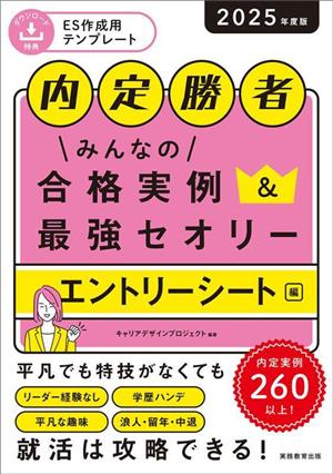 内定勝者 みんなの合格実例&最強セオリー エントリーシート編(2025年度版)