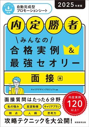 内定勝者 みんなの合格実例&最強セオリー 面接(2025年度版)