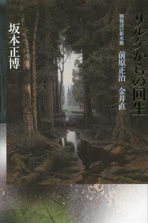 リルケからの回生 戦後詩の新水脈 前原正治 金井直