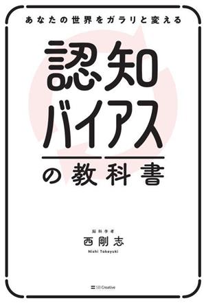 認知バイアスの教科書 あなたの世界をガラリと変える