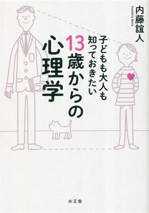 子どもも大人も知っておきたい 13歳からの心理学