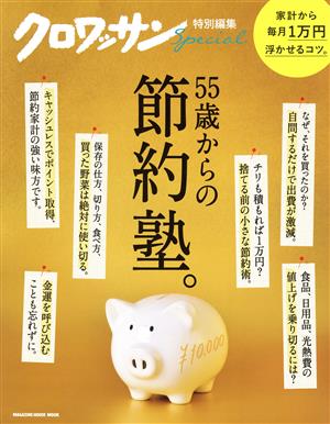 55歳からの節約塾。 MAGAZINE HOUSE MOOK クロワッサン特別編集