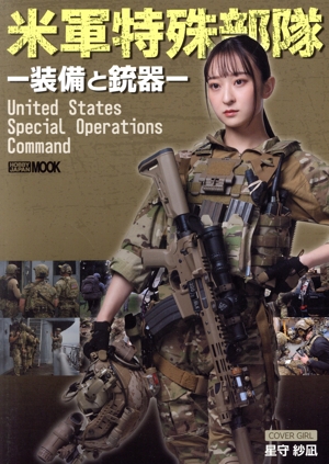 米軍特殊部隊-装備と銃器- HOBBY JAPAN MOOK