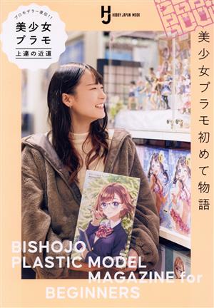 プロモデラー直伝！美少女プラモ上達の近道 HOBBY JAPAN MOOK