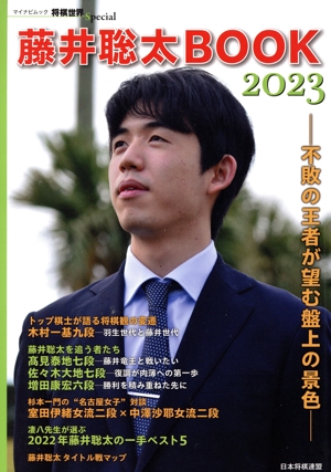 藤井聡太BOOK 2023 不敗の王者が望む盤上の景色 マイナビムック 将棋世界Special