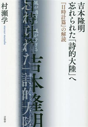 吉本隆明 忘れられた「詩的大陸」へ 『日時計篇』の解読