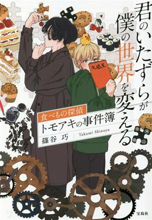 君のいたずらが僕の世界を変える 食べもの探偵トモアキの事件簿 宝島社文庫