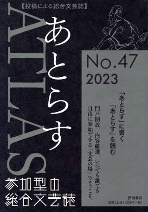 あとらす(No.47) 2023