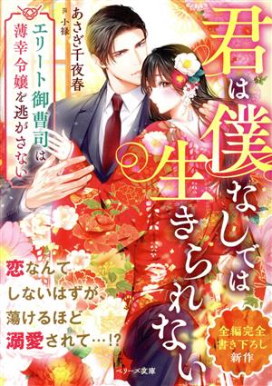 君は僕なしでは生きられない エリート御曹司は薄幸令嬢を逃がさない ベリーズ文庫