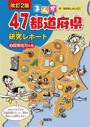 まんが 47都道府県研究レポート 改訂2版(2)関東地方の巻