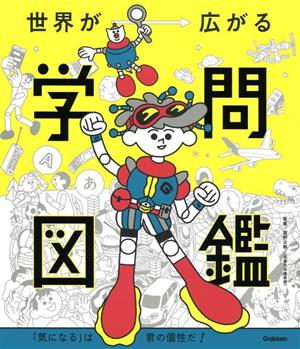 学問図鑑 「気になる」は君の個性だ！ 世界が広がる