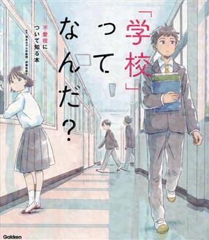 「学校」ってなんだ？ 不登校について知る本