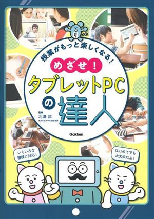 授業がもっと楽しくなる！めざせ！タブレットPCの達人