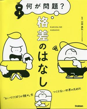 何が問題？格差のはなし 「おいてけぼりの誰か」をつくらない世界のために