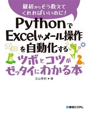 PythonでExcelやメール操作を自動化するツボとコツがゼッタイにわかる本 最初からそう教えてくれればいいのに！