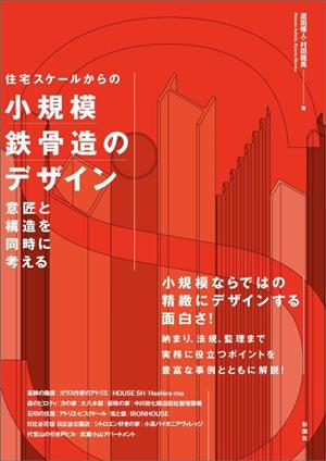 住宅スケールからの小規模鉄骨造のデザイン 意匠と構造を同時に考える