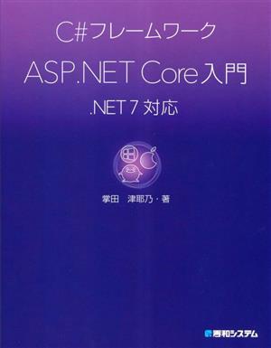 C#フレームワーク ASP.NET Core入門 .NET 7対応