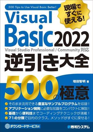 現場ですぐに使える！Visual Basic 2022逆引き大全500の極意