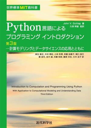Python言語によるプログラミングイントロダクション 第3版計算モデリングとデータサイエンスの応用とともに世界標準MIT教科書