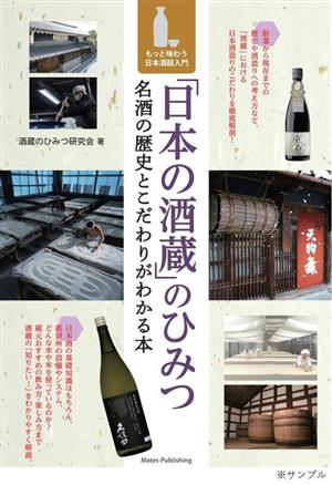 「日本の酒蔵」のひみつ 名酒の歴史とこだわりがわかる本もっと味わう日本酒超入門