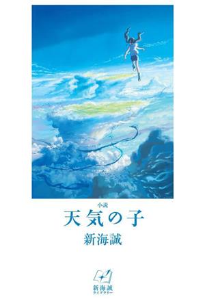 小説 天気の子新海誠ライブラリー