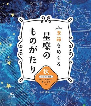 季節をめぐる 星座のものがたり 秋 みずがめ座 神々にお酒をつぐ美しい少年ほか