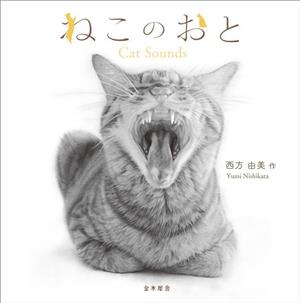 ねこのおと Cat Sounds