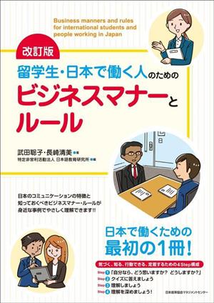 留学生・日本で働く人のためのビジネスマナーとルール 改訂版