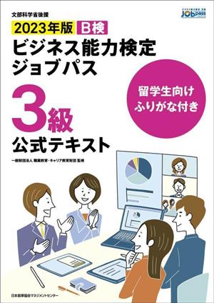 ビジネス能力検定ジョブパス 3級 公式テキスト(2023年版) B検 留学生向けふりがな付き