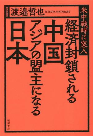 経済封鎖される中国 アジアの盟主になる日本 米中戦時に突入