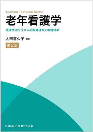 老年看護学 第3版 健康生活を支える高齢者理解と看護援助 NURSING TEXTBOOK SERIES