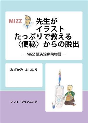 MIZZ先生がイラストたっぷりで教える〈便秘〉からの脱出MIZZ鍼灸治療院物語