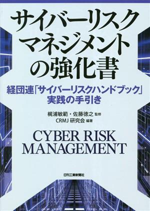 サイバーリスクマネジメントの強化書 経団連「サイバーリスクハンドブック」実践の手引き