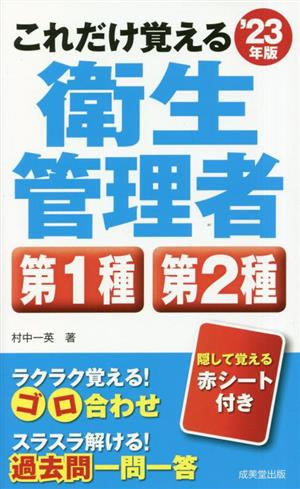 これだけ覚える 第1種・第2種衛生管理者('23年版)