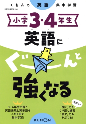 小学3・4年生 英語にぐーんと強くなる くもんの英語集中学習